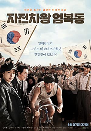 Watch Free Bicycle King Uhm BokDong (2019)