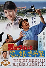 Watch Free Tora san, the Go between (1985)